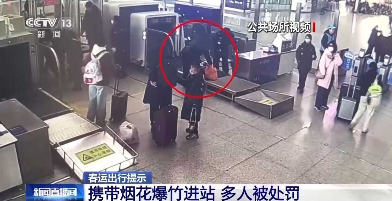 携烟花爆竹进站多人被罚 春运出行别带这些禁限品