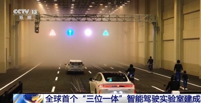 可模拟雾、雨、光等极限环境 全球首个智能驾驶实验室建成