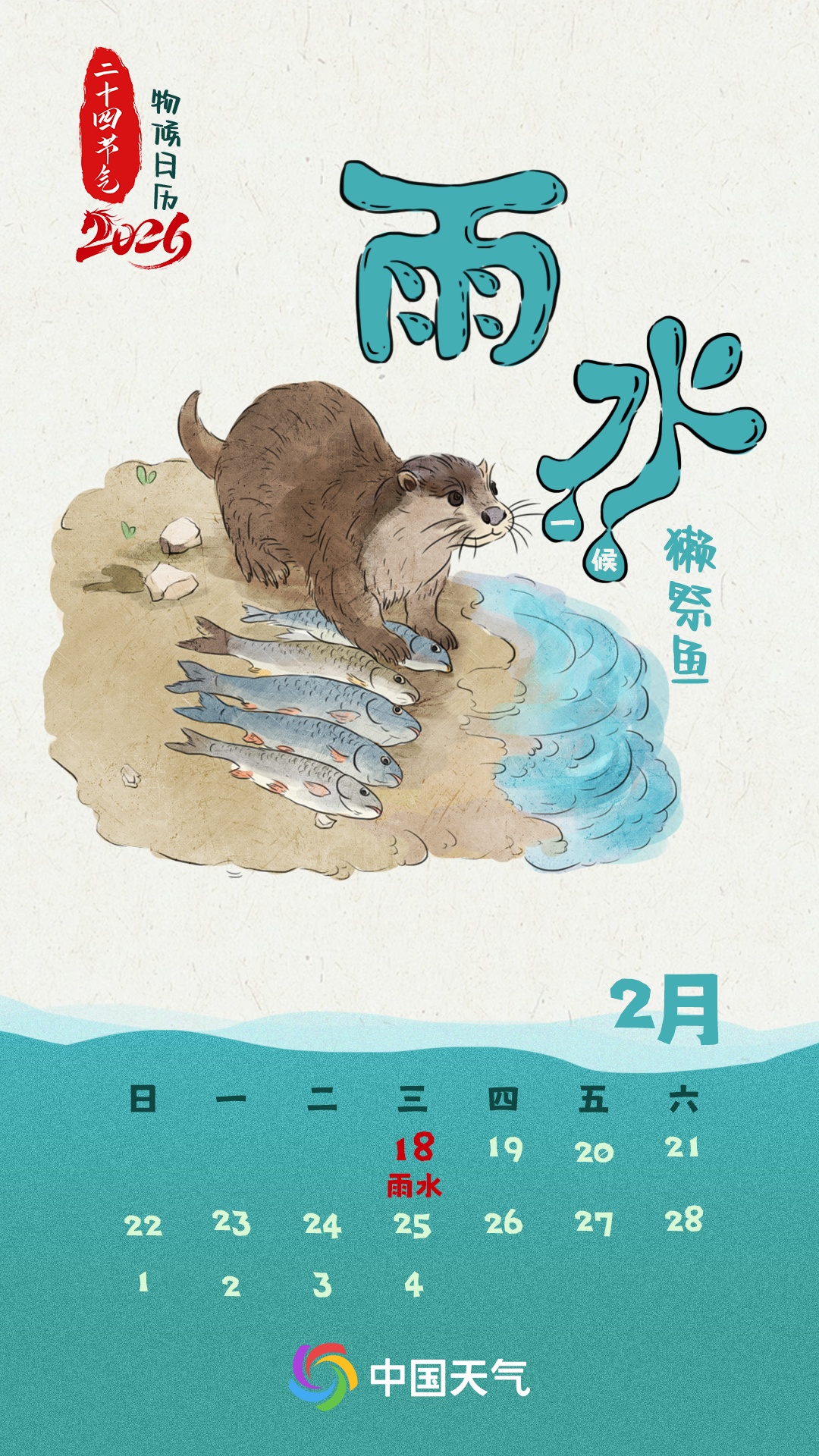 今日雨水 从獭祭鱼到草木萌动 读懂古人的春日密码