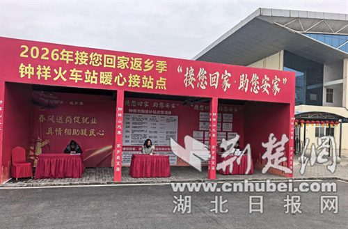 钟祥：设立迎归服务站 暖心护航返乡路