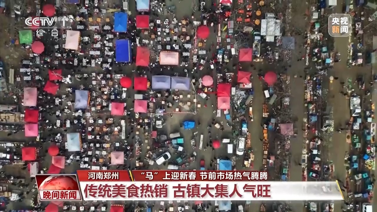 视频丨“马”上迎新春 年货买出仪式感！