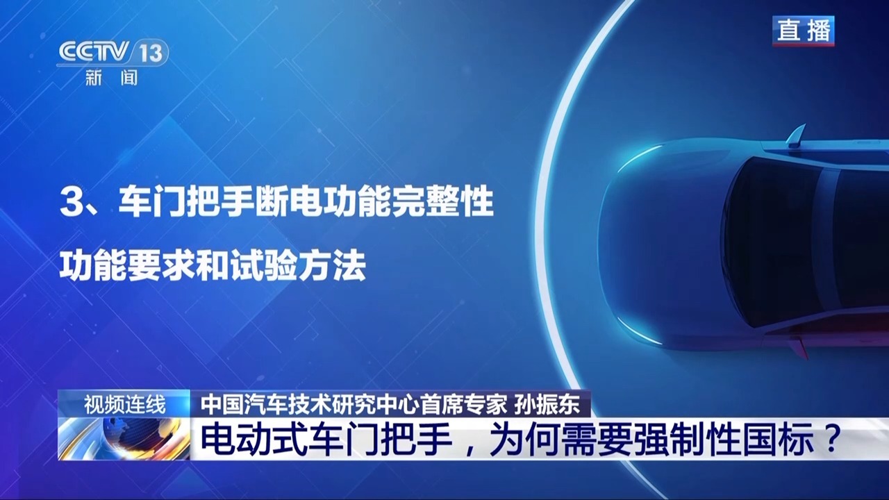 新闻1+1丨电动式车门把手，为何需要强制性国标？
