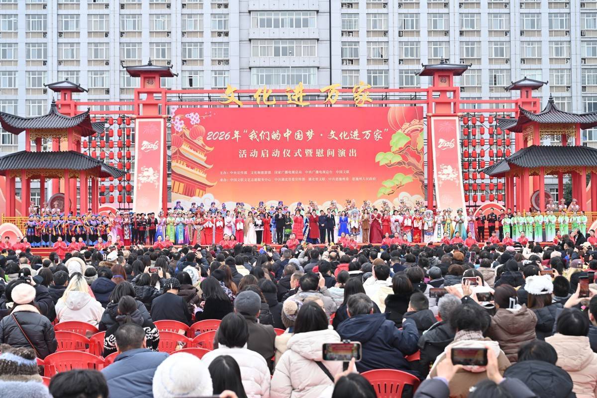 2026年“我们的中国梦——文化进万家”活动在湖北宣恩启动