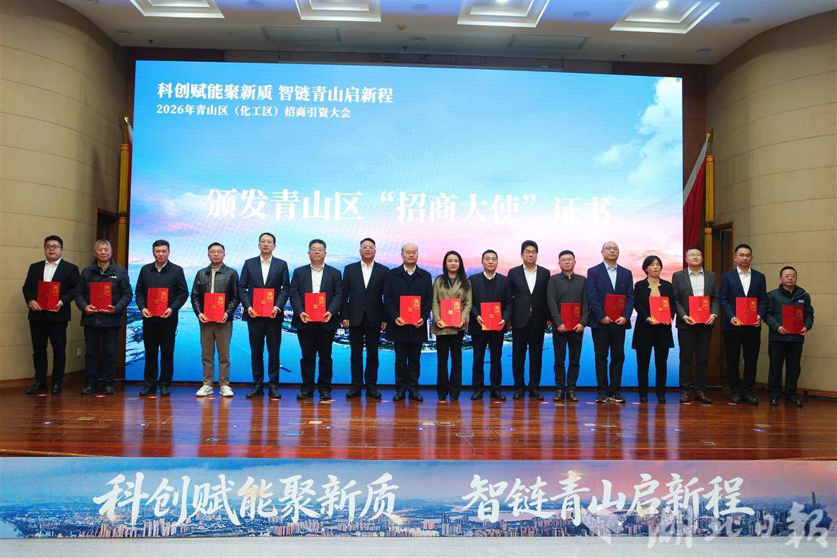 15家企业受聘为青山区“招商大使”