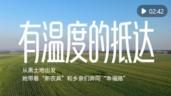  有温度的抵达｜从黑土地出发，她带着“新农具”和乡亲们奔向“幸福路”