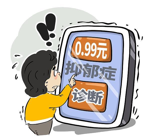几块钱就能线上“确诊”抑郁症？专家：不仅不靠谱还可能泄露隐私