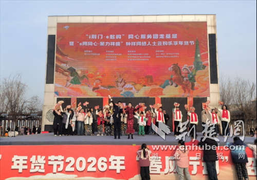  钟祥市举办“i 荆门·e 起购”同心服务团走基层活动暨“e 网同心·聚力祥盛”钟祥网络人士云购乐享年货节活动