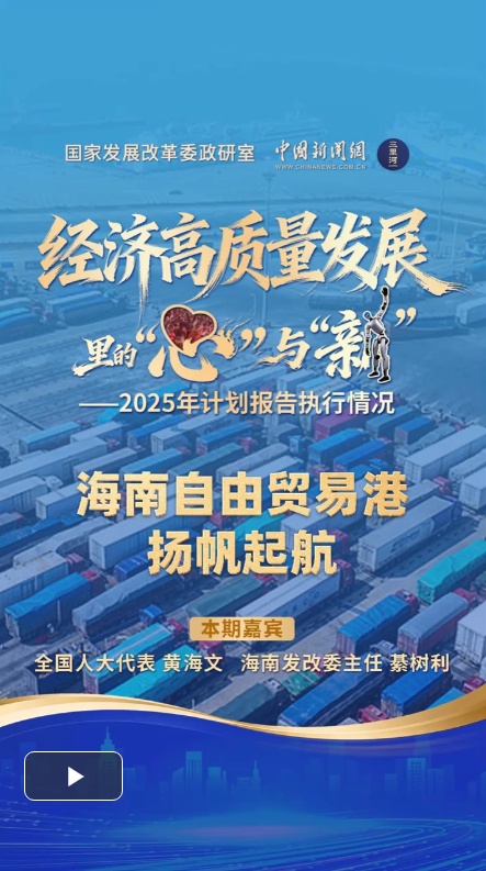 经济高质量发展里的“心”与“新”｜海南自由贸易港扬帆起航