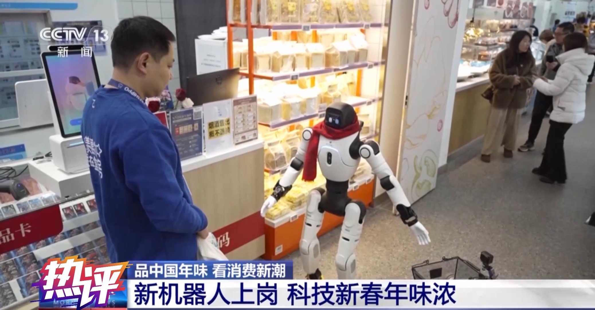 热评丨机器人新春“打工”忙 为年味增添科技感