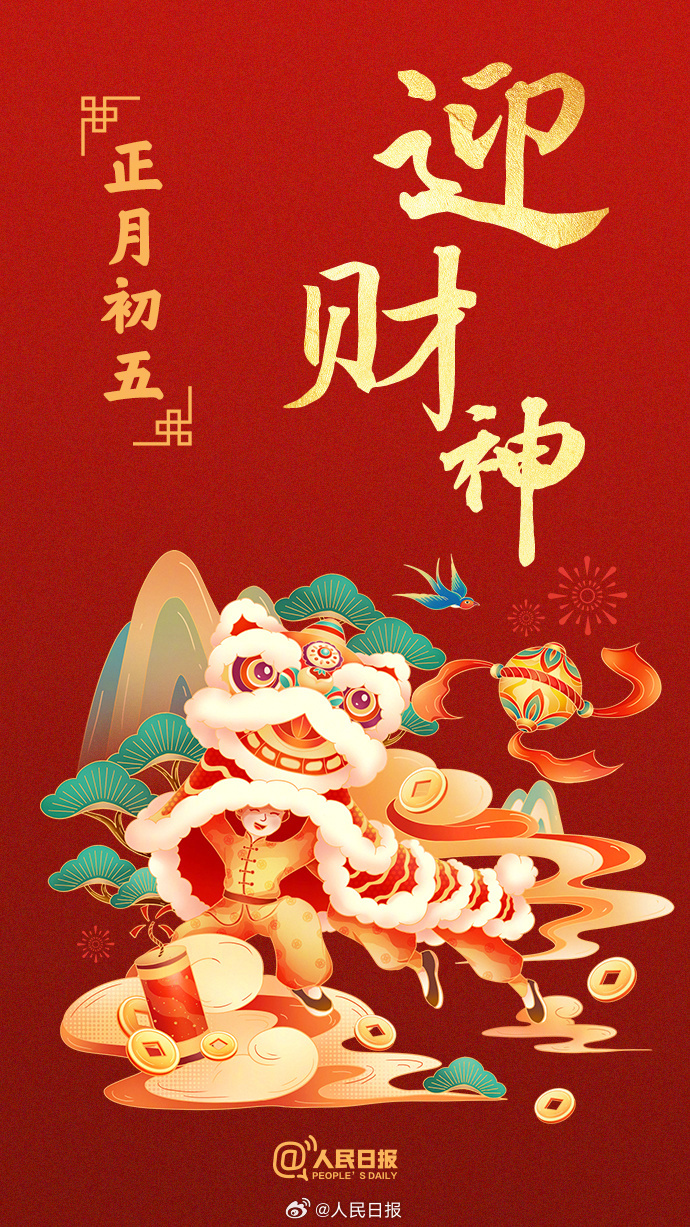 转发迎福！正月初五迎财神