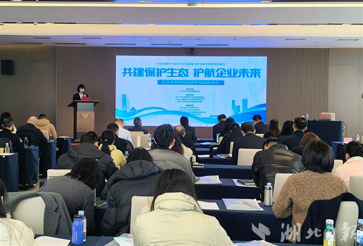 武汉举办商业秘密保护实战培训  “四位一体”筑牢企业核心资产“防火墙”