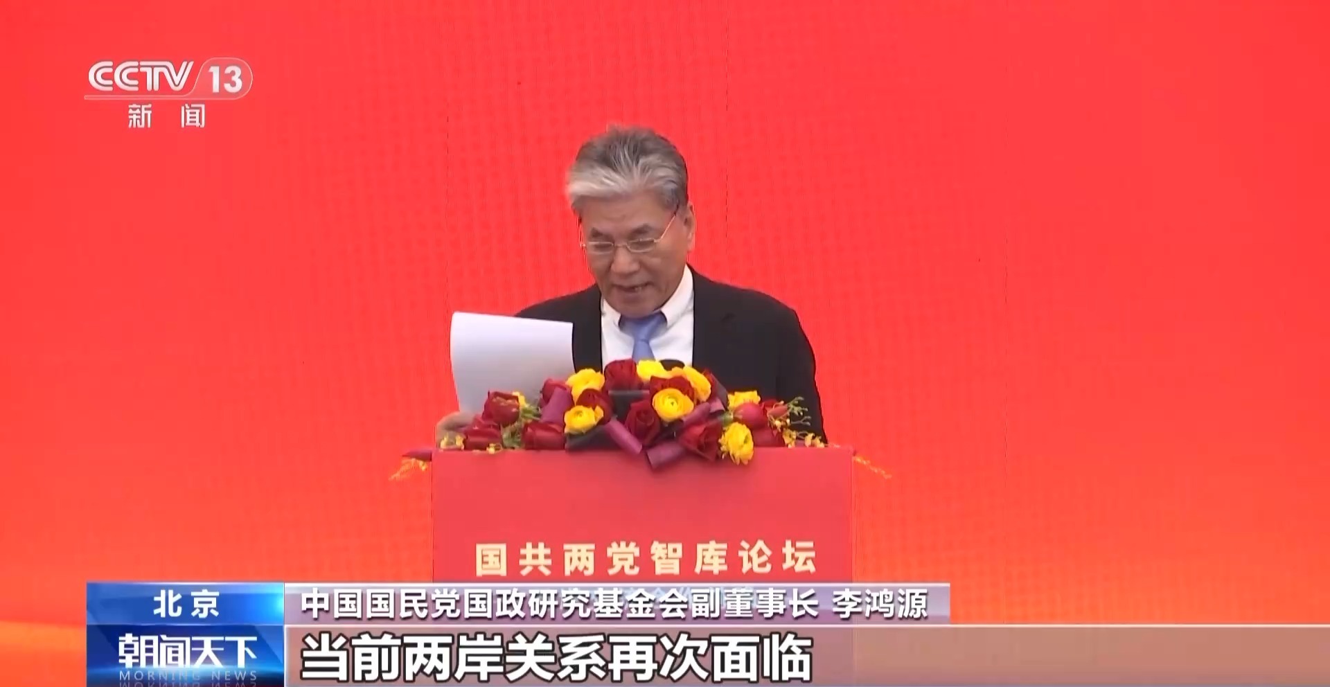 视频丨坚持“九二共识” 反对“台独”分裂 国共两党智库论坛释放清晰信号
