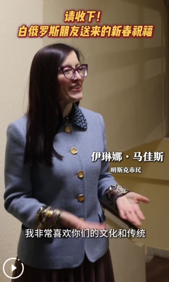 请收下！白俄罗斯朋友送来的新春祝福