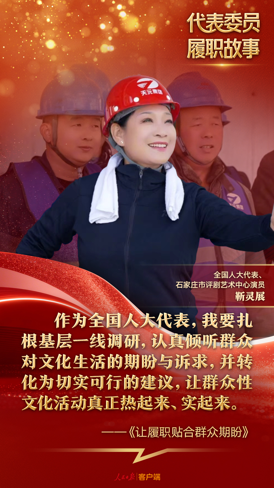 演出结束和村民拉起家常，代表说：让履职贴合群众期盼
