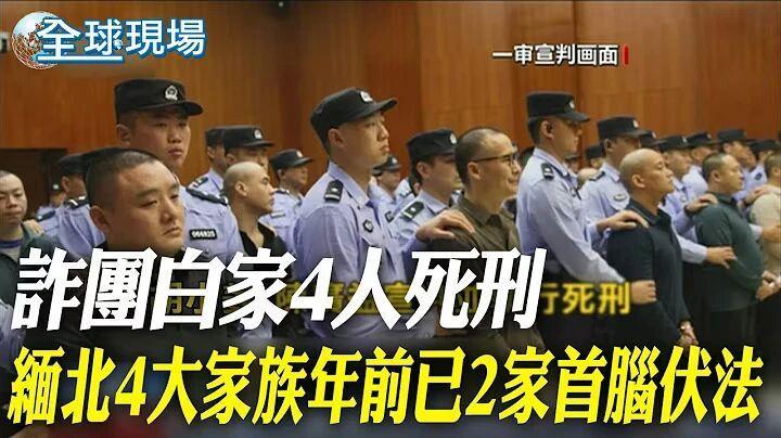 日月谭天丨缅北涉诈犯罪集团主犯相继伏法震撼岛内