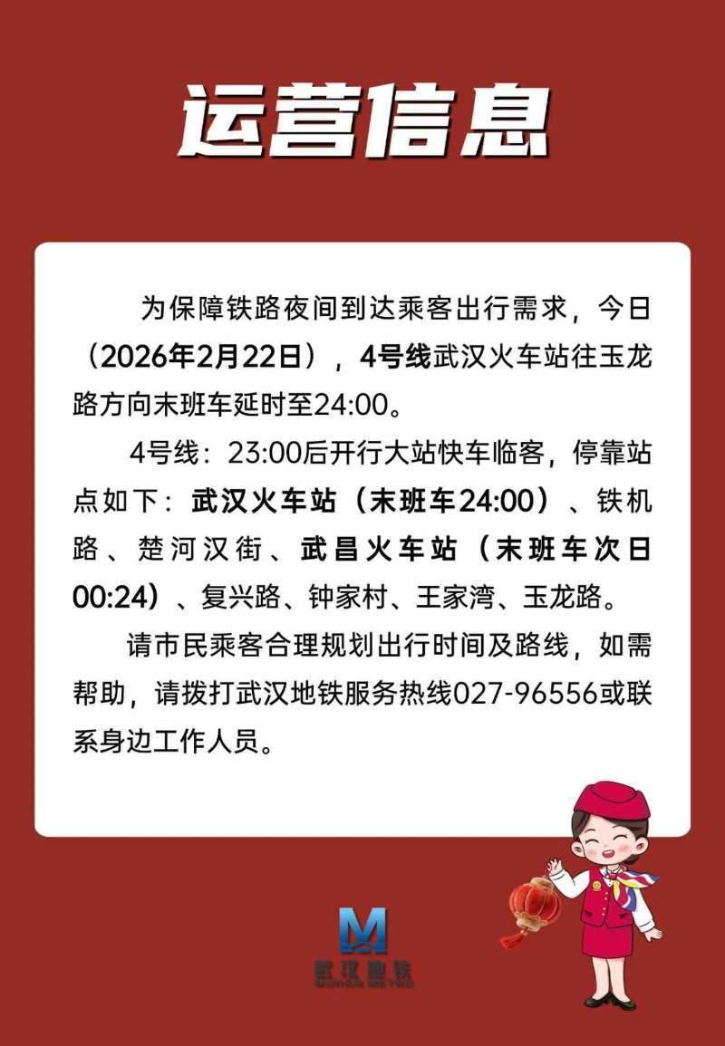 2月22日武汉地铁4号线末班车延时至24:00，夜间开行大站快车