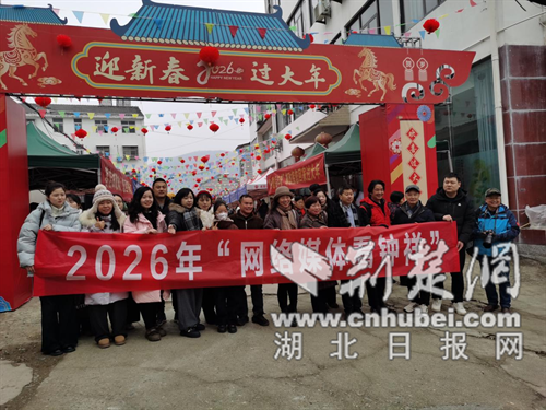 2026年“网络媒体看钟祥”新春民俗活动启幕 寿乡年味云上绽放