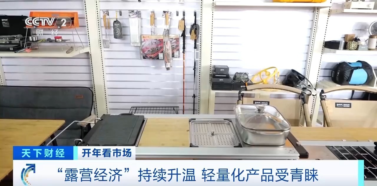  视频丨订单已排到4月底！“露营经济”持续升温 轻量化产品受青睐