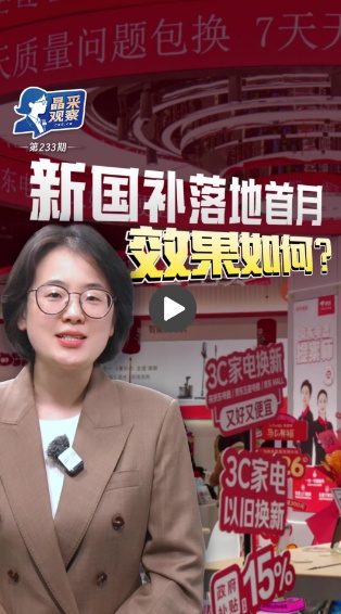 晶采观察丨焕新热潮！“新国补”落地首月 点燃消费升级新活力
