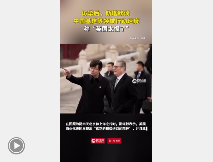 英媒：访华后，斯塔默谈中国基建等领域行动速度，称“英国太慢了”