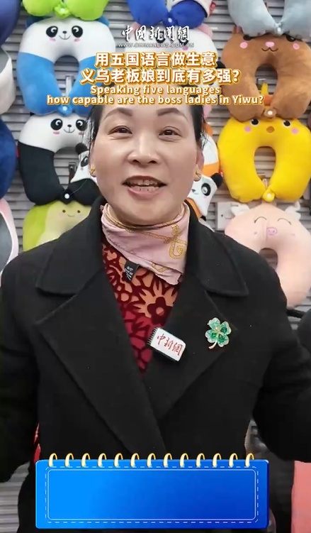  用五国语言做生意 义乌老板娘到底有多强？