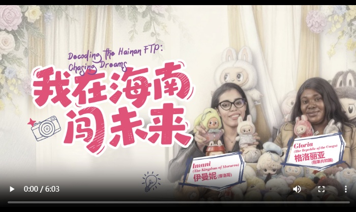 万里奔赴：两个非洲女孩的自贸港“筑梦记”·《我在海南闯未来》