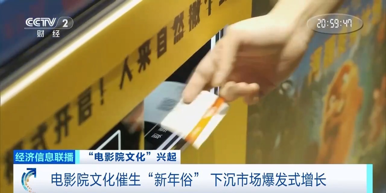  “电影院文化”催生“新年俗” 下沉市场爆发式增长