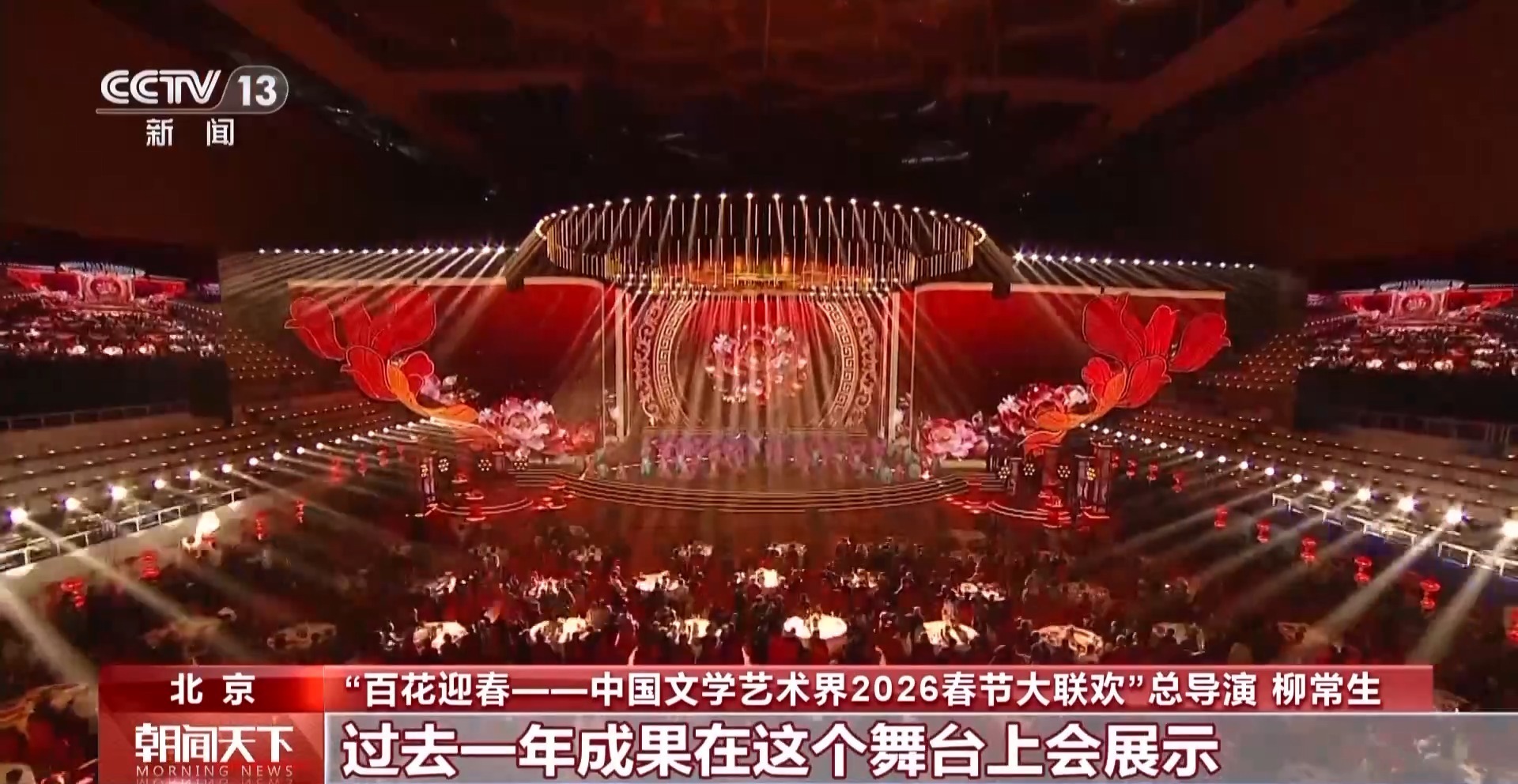 2026“百花迎春”大联欢：老中青艺术家联袂展现“龙马精神”