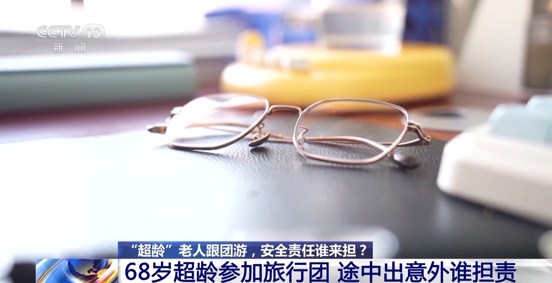 法治在线丨68岁超龄老人跟团游途中出意外 谁来担责？