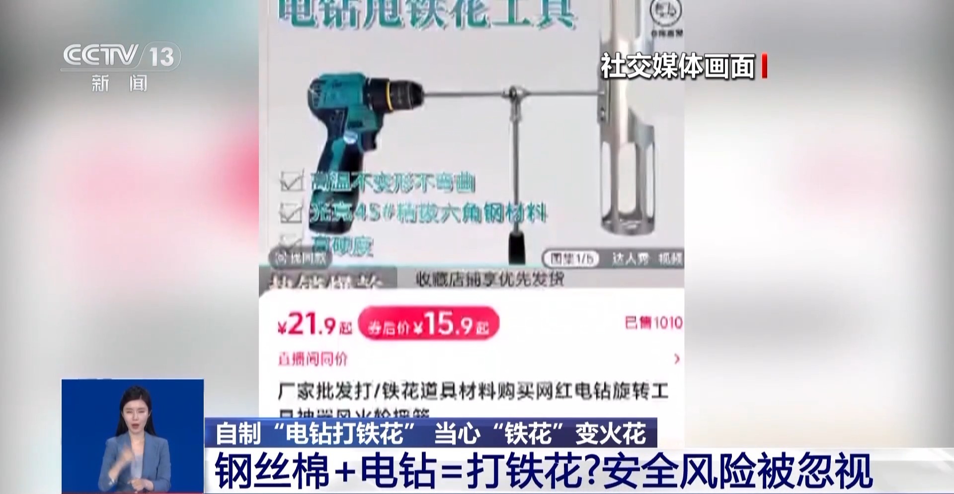 视频丨网红“电钻打铁花”存多种安全危害 小心“引火烧身”
