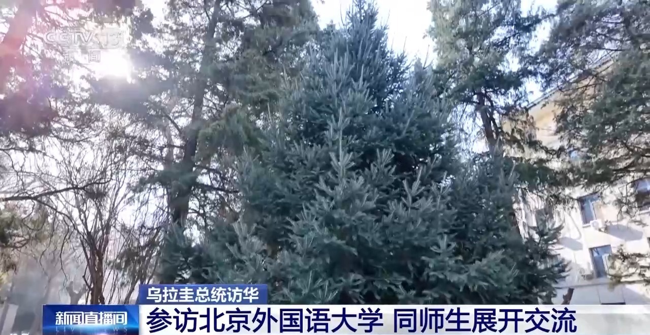  视频丨乌拉圭总统参访北京外国语大学 同师生展开交流