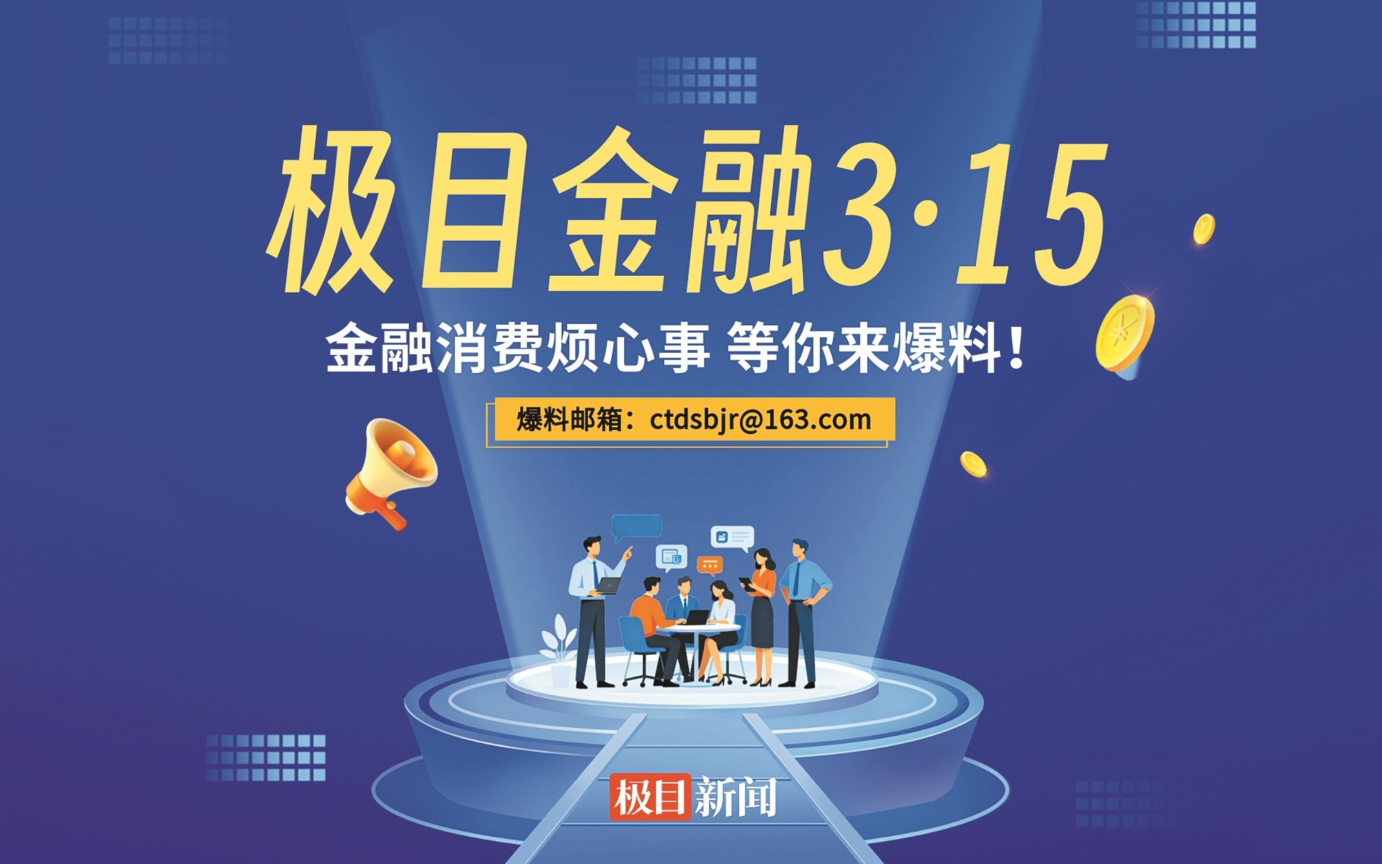回应金融消费关切“极目金融3·15”邀您参与