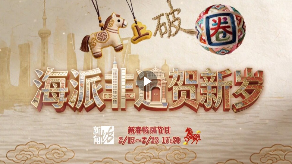 马上“破圈”！海派非遗贺新岁