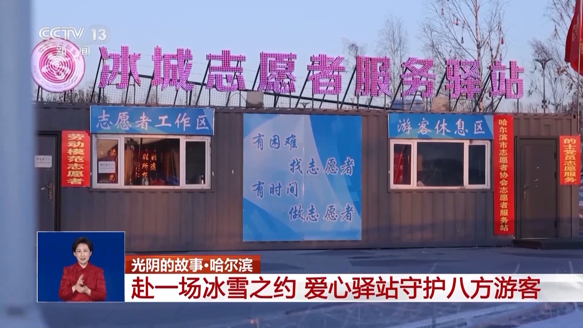 光阴的故事丨十余载如一日 这间温暖小屋为游客守护冰雪童话