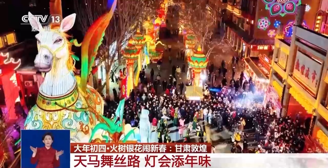 敦煌灯会上新 壁画里的“飞马”活了