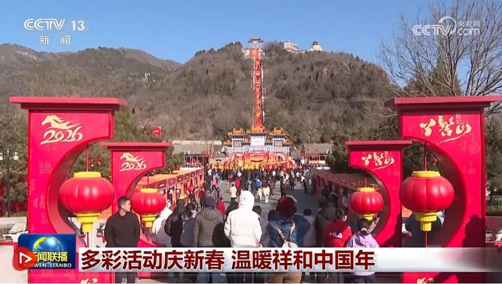  多彩活动庆新春 温暖祥和中国年