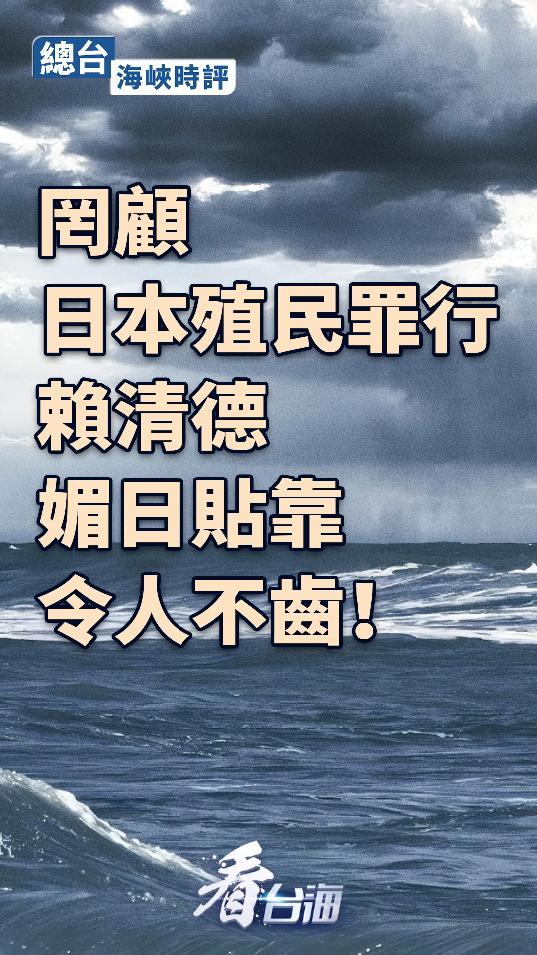 总台海峡时评丨罔顾日本殖民罪行，赖清德媚日贴靠令人不齿！