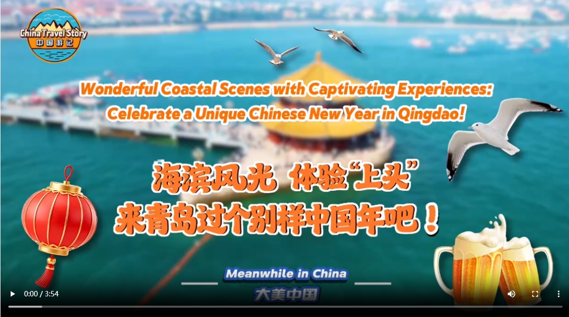 【“中国游记”第二季⑲】海滨风光 体验“上头” 来青岛过个别样中国年！