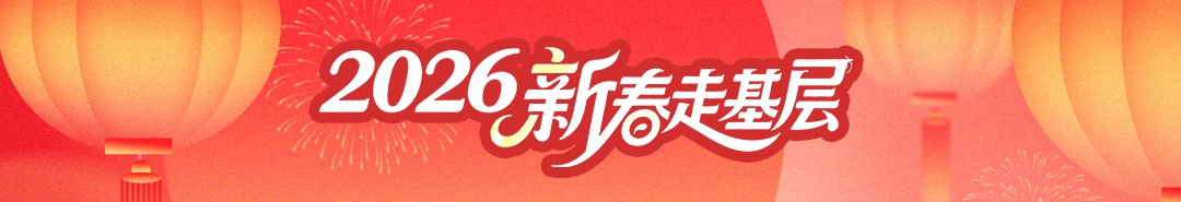 新春走基层丨英国国王同款！全球首款，产自武汉