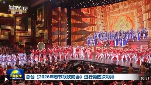 视频丨喜乐和美！中央广播电视总台《2026年春节联欢晚会》完成第四次彩排