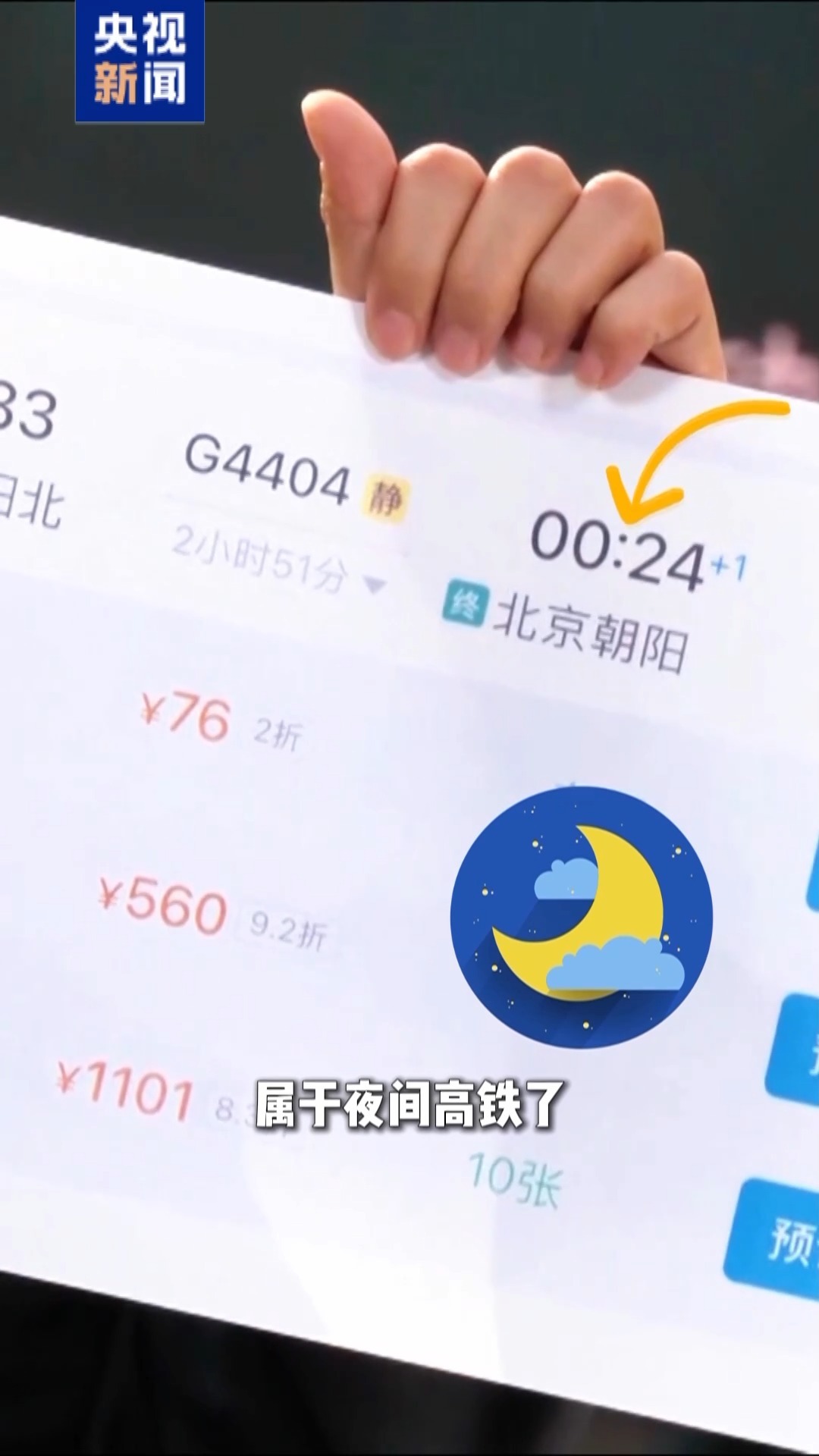 春运现场说丨春运火车票最低打两折？夜间高铁与反向客流成“捡漏”关键