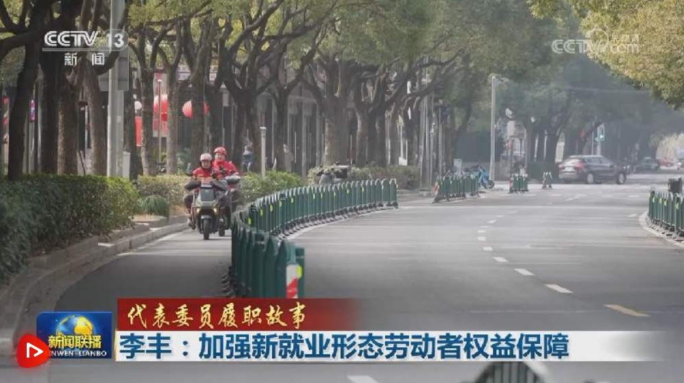  【代表委员履职故事】李丰：加强新就业形态劳动者权益保障