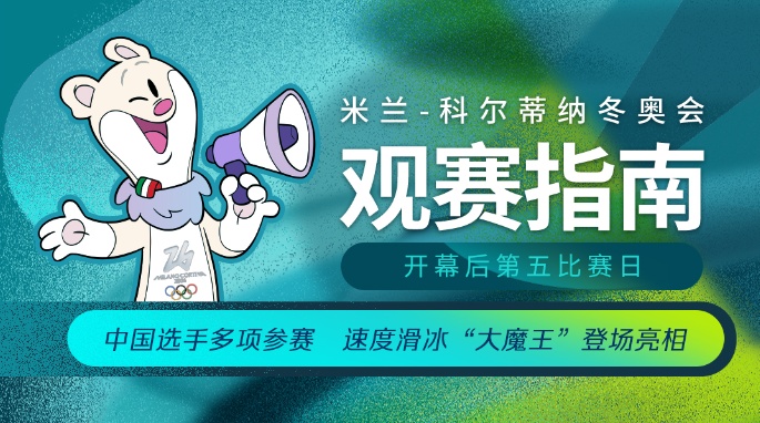  速度滑冰“大魔王”登场亮相 米兰冬奥会开幕后第五比赛日观赛指南→