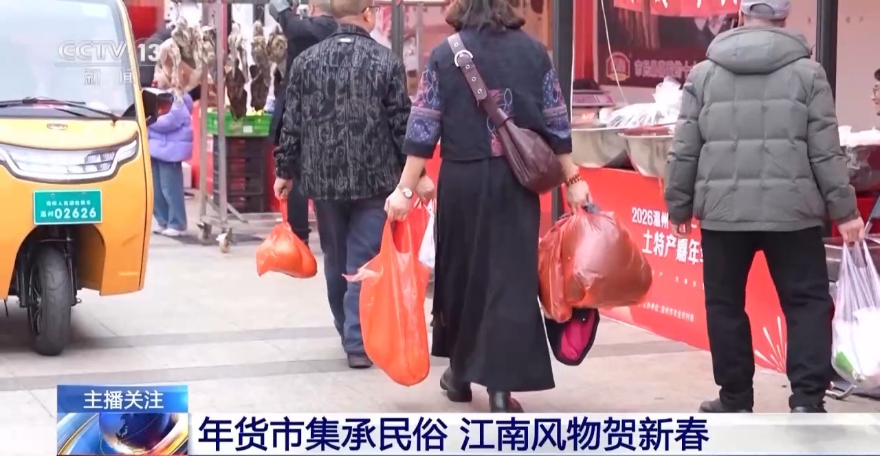  视频丨备年货、赏花灯 多地新年氛围感已拉满