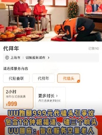 2小时999元？“代拜年”服务下架