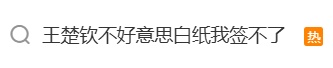 王楚钦拒绝签名：“白纸我签不了”，律师提醒：普通人也有风险