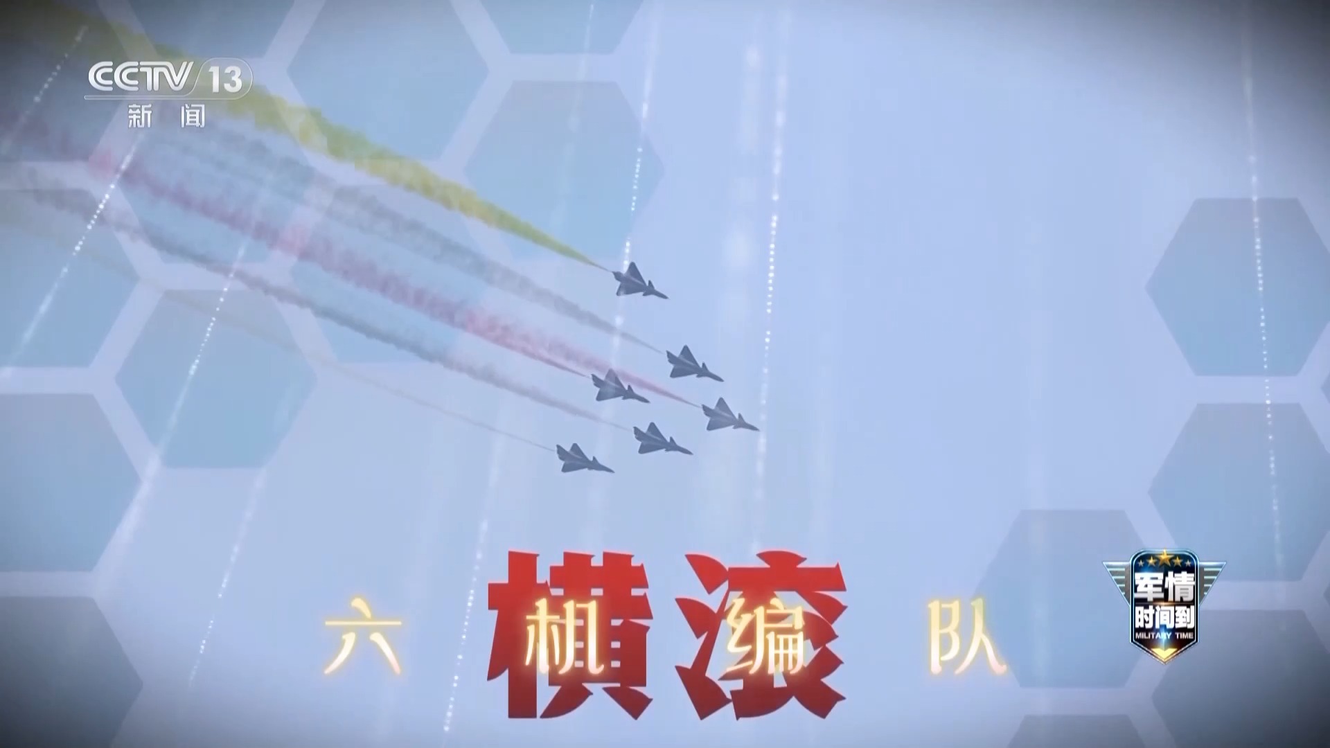 军情时间到丨“六机编队横滚”首秀 中国战机硬核实力空中绽放