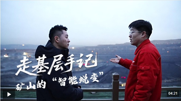 走基层手记：矿山的“智能蜕变”