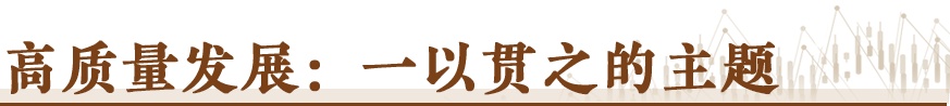  经济随笔丨“新春第一会”里的三个关键词