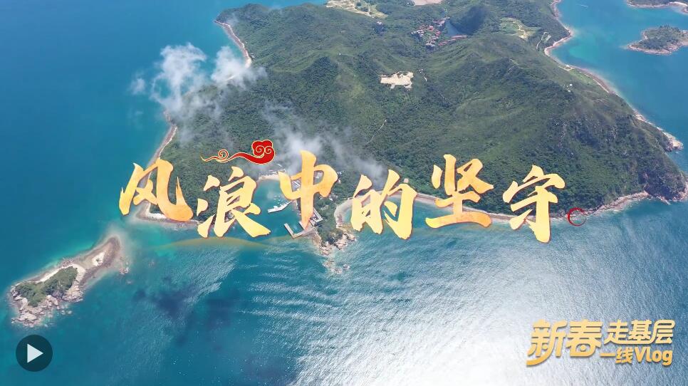 新春走基层丨大湾区“东大门”的守卫者